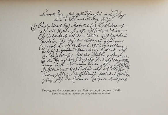 Вольфрум Ф. Иоганн Себастиан Бах. М., 1912.
